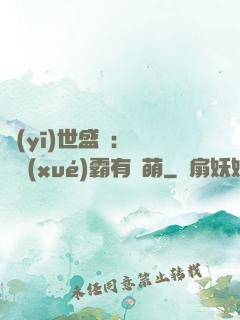 醫(yī)世盛寵：這個學(xué)霸有點萌