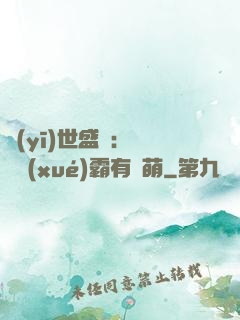 醫(yī)世盛寵：這個學(xué)霸有點萌