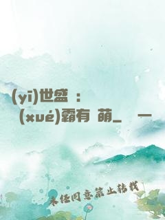 醫(yī)世盛寵：這個學(xué)霸有點萌