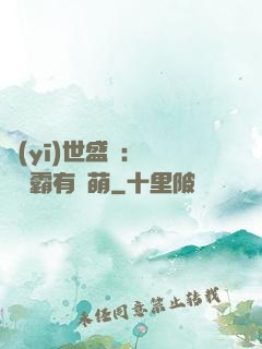 醫(yī)世盛寵：這個學霸有點萌