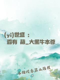 醫(yī)世盛寵：這個學霸有點萌