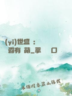 醫(yī)世盛寵：這個學霸有點萌