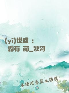 醫(yī)世盛寵：這個學霸有點萌