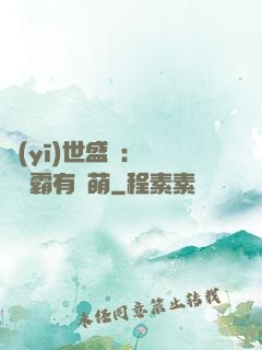 醫(yī)世盛寵：這個學霸有點萌