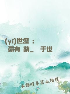 醫(yī)世盛寵：這個學霸有點萌