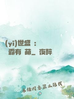 醫(yī)世盛寵：這個學霸有點萌
