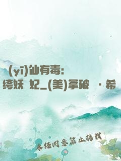醫(yī)仙有毒：紈绔妖嬈妃