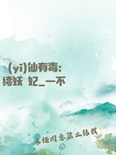 醫(yī)仙有毒：紈绔妖嬈妃