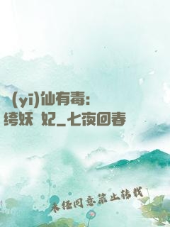 醫(yī)仙有毒：紈绔妖嬈妃