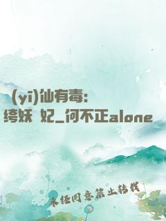 醫(yī)仙有毒：紈绔妖嬈妃