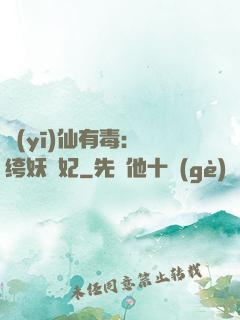 醫(yī)仙有毒：紈绔妖嬈妃