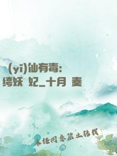 醫(yī)仙有毒：紈绔妖嬈妃