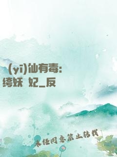 醫(yī)仙有毒：紈绔妖嬈妃
