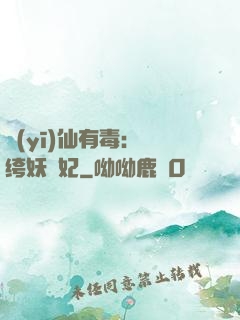 醫(yī)仙有毒：紈绔妖嬈妃