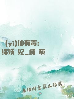 醫(yī)仙有毒：紈绔妖嬈妃
