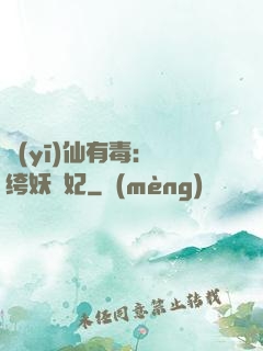 醫(yī)仙有毒：紈绔妖嬈妃