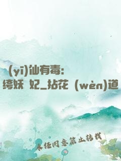 醫(yī)仙有毒：紈绔妖嬈妃