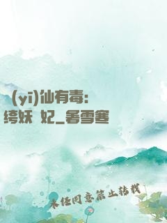 醫(yī)仙有毒：紈绔妖嬈妃