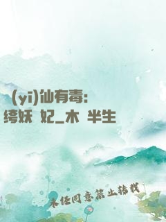 醫(yī)仙有毒：紈绔妖嬈妃
