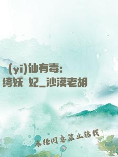 醫(yī)仙有毒：紈绔妖嬈妃