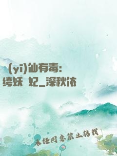醫(yī)仙有毒：紈绔妖嬈妃