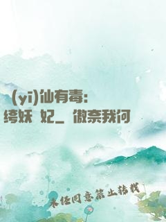 醫(yī)仙有毒：紈绔妖嬈妃