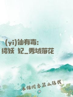 醫(yī)仙有毒：紈绔妖嬈妃