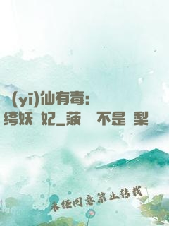 醫(yī)仙有毒：紈绔妖嬈妃