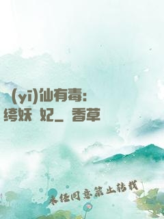 醫(yī)仙有毒：紈绔妖嬈妃