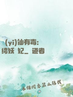 醫(yī)仙有毒：紈绔妖嬈妃