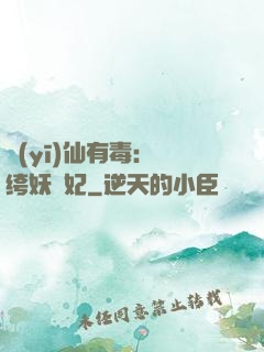 醫(yī)仙有毒：紈绔妖嬈妃