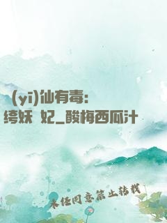 醫(yī)仙有毒：紈绔妖嬈妃