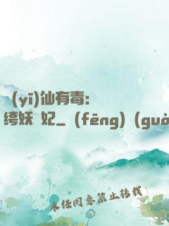 醫(yī)仙有毒：紈绔妖嬈妃