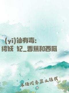 醫(yī)仙有毒：紈绔妖嬈妃