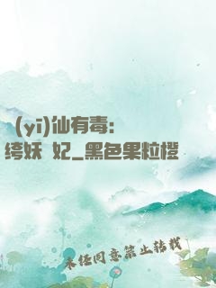 醫(yī)仙有毒：紈绔妖嬈妃