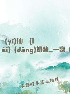 醫(yī)仙歸來(lái)當(dāng)奶爸