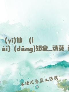醫(yī)仙歸來(lái)當(dāng)奶爸