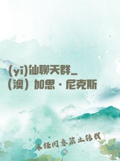 醫(yī)仙聊天群