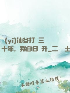 醫(yī)仙谷打雜三十年，我白日飛升