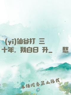 醫(yī)仙谷打雜三十年，我白日飛升