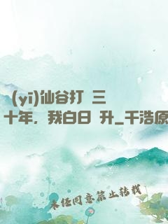 醫(yī)仙谷打雜三十年，我白日飛升