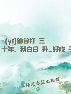 醫(yī)仙谷打雜三十年，我白日飛升