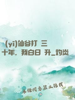 醫(yī)仙谷打雜三十年，我白日飛升