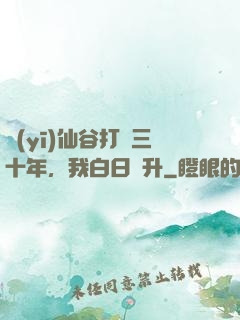 醫(yī)仙谷打雜三十年，我白日飛升