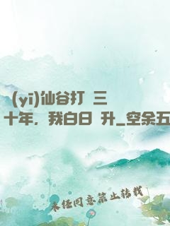 醫(yī)仙谷打雜三十年，我白日飛升