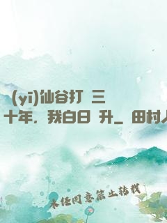 醫(yī)仙谷打雜三十年，我白日飛升