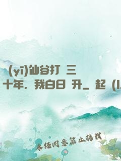 醫(yī)仙谷打雜三十年，我白日飛升