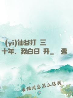 醫(yī)仙谷打雜三十年，我白日飛升
