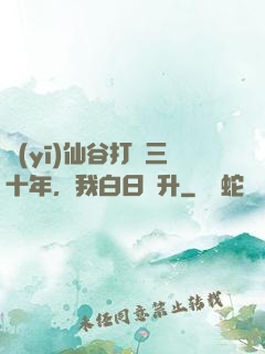 醫(yī)仙谷打雜三十年，我白日飛升
