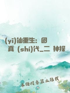 醫(yī)仙重生：回檔純真時(shí)代